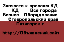 Запчасти к прессам КД2122, КД2322 - Все города Бизнес » Оборудование   . Ставропольский край,Пятигорск г.